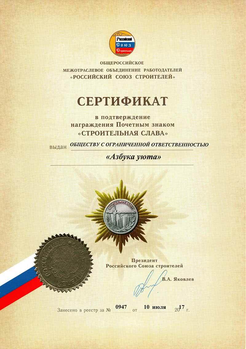 Сертификат Строительная слава